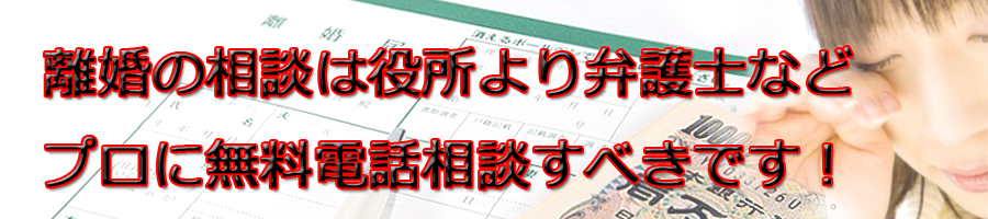 小田原市で離婚相談するなら市役所より弁護士等プロに無料電話相談です!
